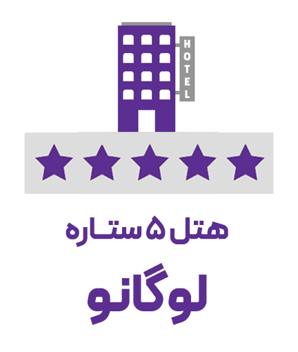 هتل 5 ستاره لوگانو (ویژه تور)